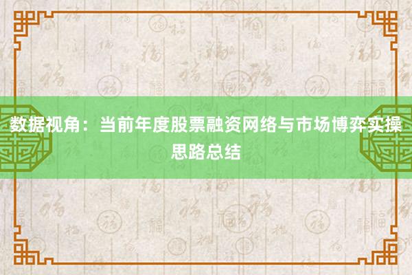 数据视角：当前年度股票融资网络与市场博弈实操思路总结