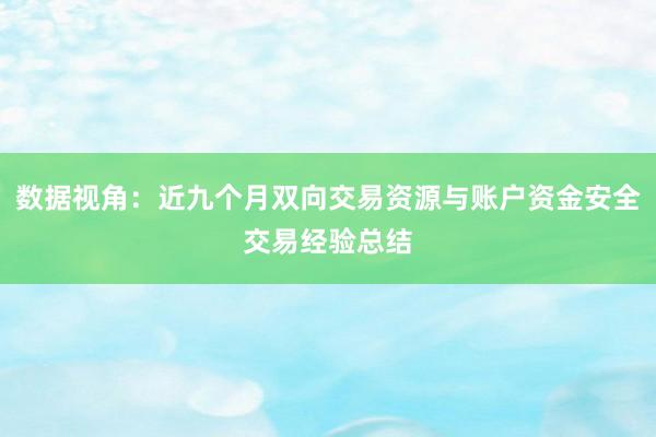 数据视角：近九个月双向交易资源与账户资金安全交易经验总结