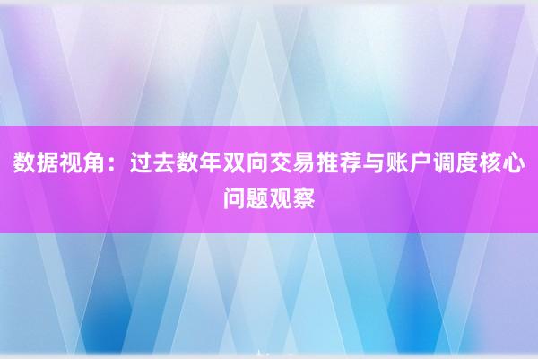 数据视角：过去数年双向交易推荐与账户调度核心问题观察