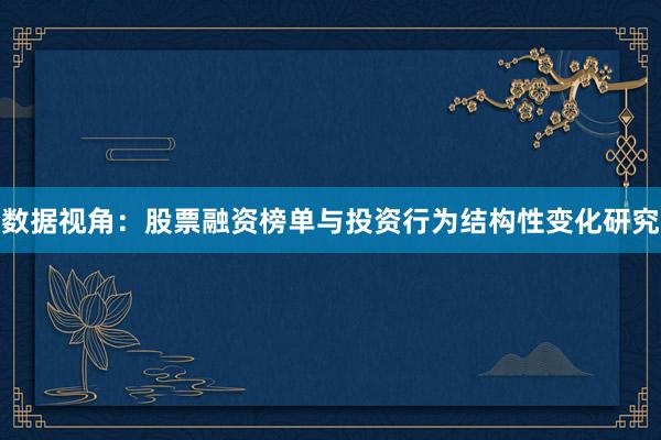 数据视角：股票融资榜单与投资行为结构性变化研究