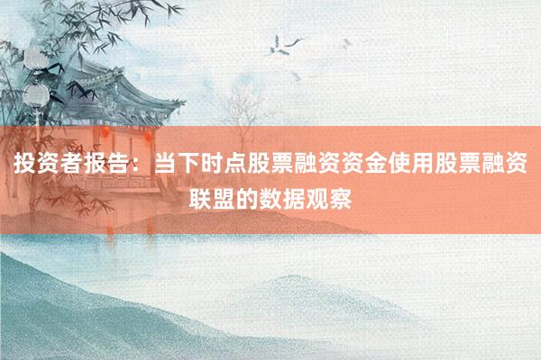 投资者报告：当下时点股票融资资金使用股票融资联盟的数据观察