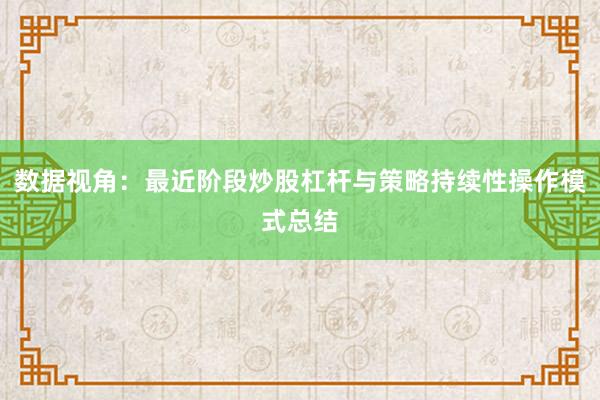 数据视角：最近阶段炒股杠杆与策略持续性操作模式总结