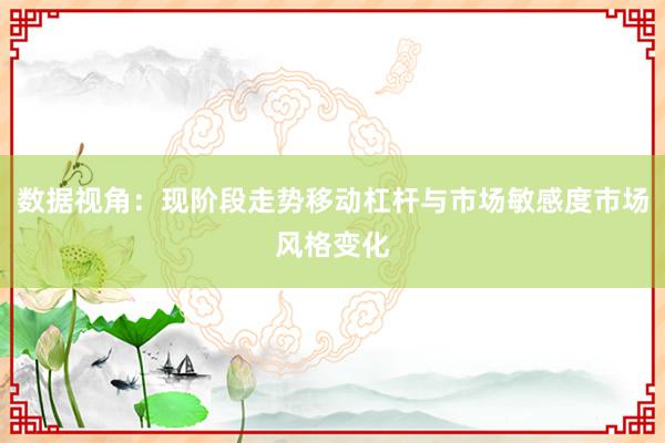 数据视角：现阶段走势移动杠杆与市场敏感度市场风格变化