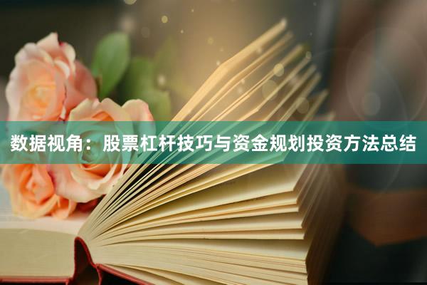 数据视角：股票杠杆技巧与资金规划投资方法总结