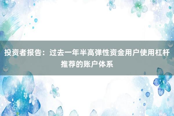 投资者报告：过去一年半高弹性资金用户使用杠杆推荐的账户体系