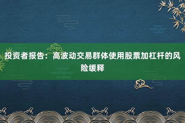 投资者报告：高波动交易群体使用股票加杠杆的风险缓释