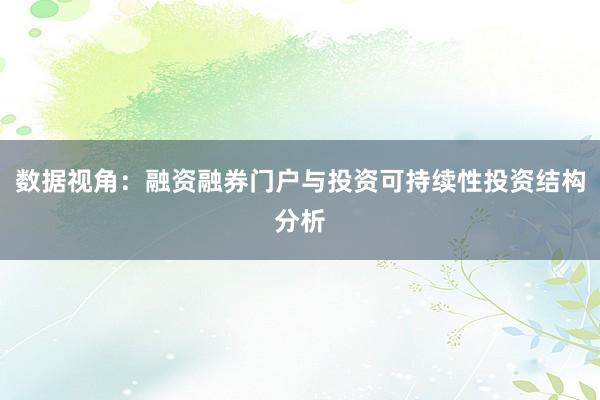 数据视角：融资融券门户与投资可持续性投资结构分析