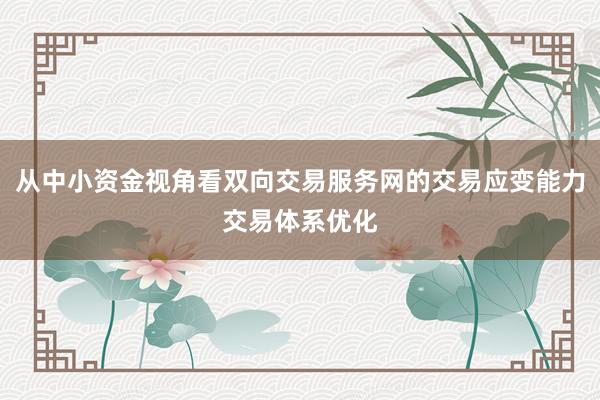 从中小资金视角看双向交易服务网的交易应变能力交易体系优化
