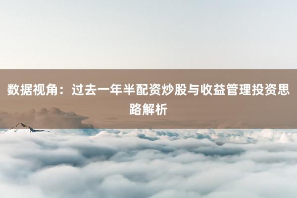 数据视角：过去一年半配资炒股与收益管理投资思路解析