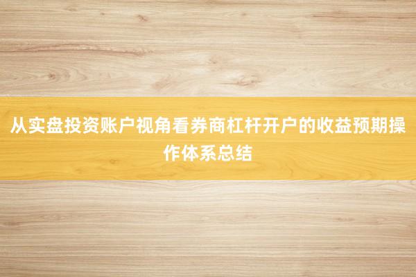 从实盘投资账户视角看券商杠杆开户的收益预期操作体系总结