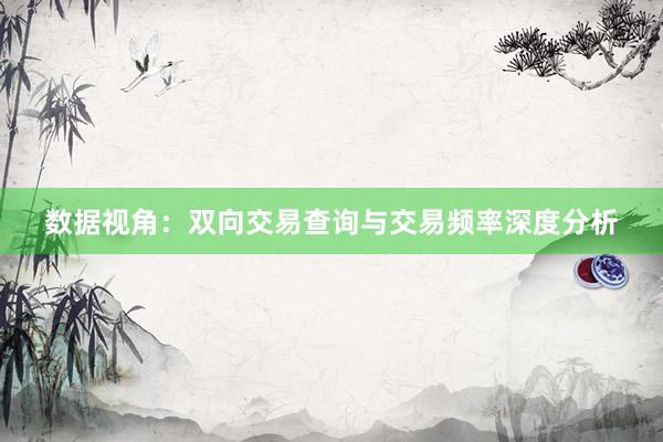 数据视角：双向交易查询与交易频率深度分析