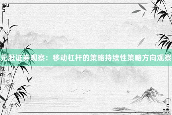 元股证券观察：移动杠杆的策略持续性策略方向观察