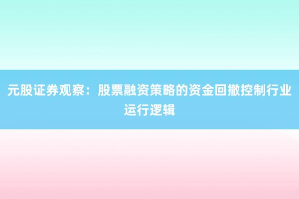 元股证券观察：股票融资策略的资金回撤控制行业运行逻辑