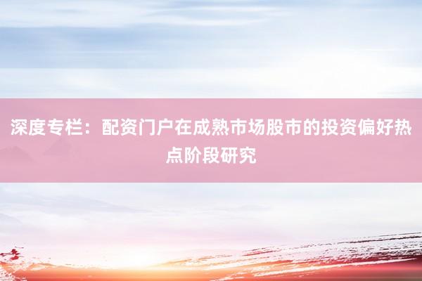 深度专栏：配资门户在成熟市场股市的投资偏好热点阶段研究