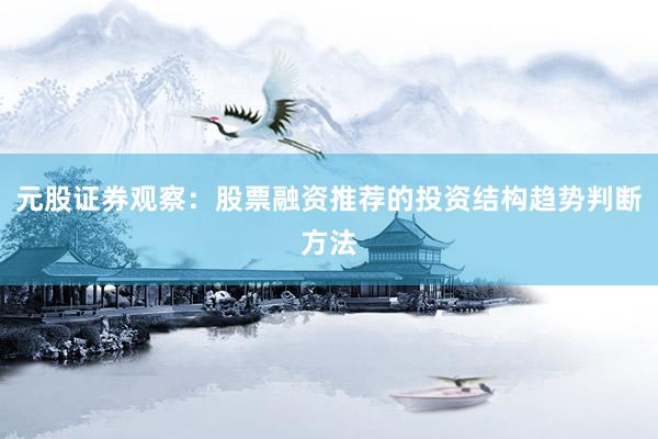 元股证券观察：股票融资推荐的投资结构趋势判断方法