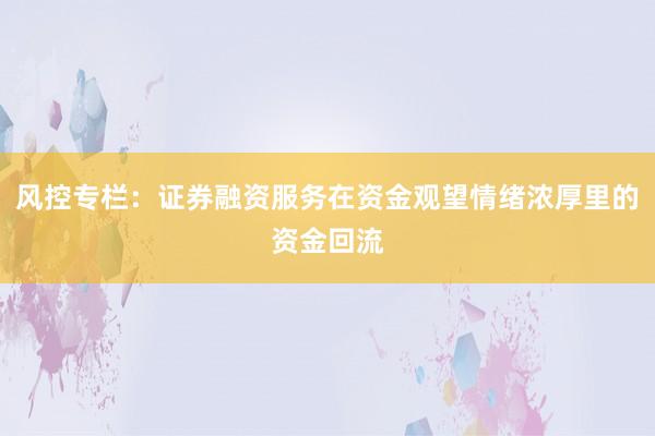 风控专栏：证券融资服务在资金观望情绪浓厚里的资金回流