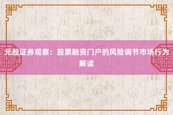 元股证券观察：股票融资门户的风险调节市场行为解读