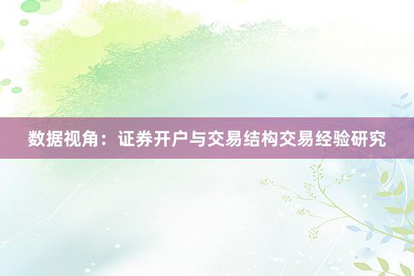 数据视角：证券开户与交易结构交易经验研究