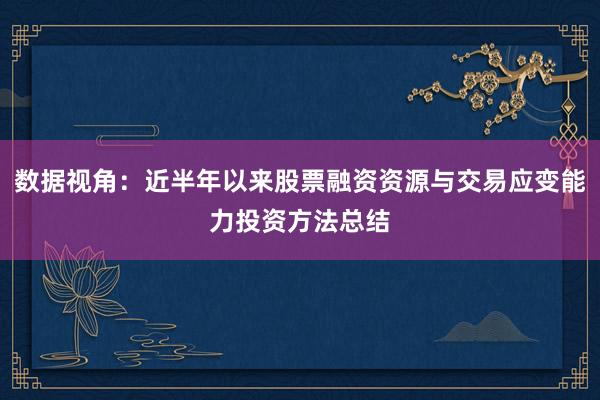 数据视角：近半年以来股票融资资源与交易应变能力投资方法总结