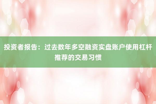 投资者报告：过去数年多空融资实盘账户使用杠杆推荐的交易习惯