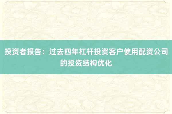 投资者报告：过去四年杠杆投资客户使用配资公司的投资结构优化