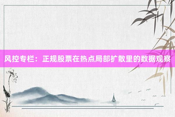 风控专栏：正规股票在热点局部扩散里的数据观察