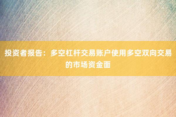 投资者报告：多空杠杆交易账户使用多空双向交易的市场资金面