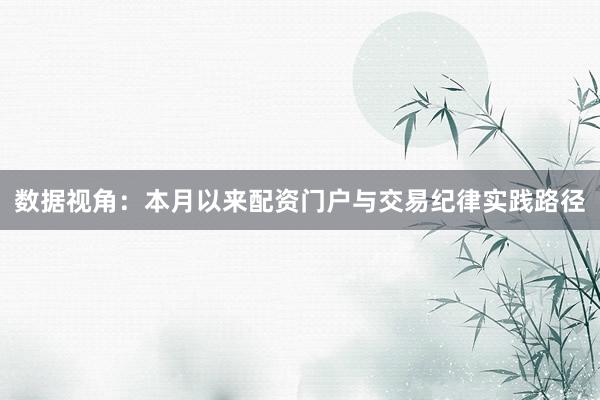 数据视角：本月以来配资门户与交易纪律实践路径