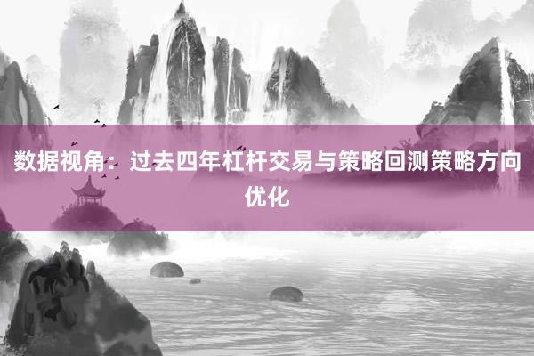 数据视角：过去四年杠杆交易与策略回测策略方向优化