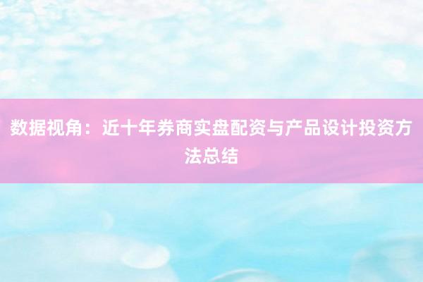 数据视角：近十年券商实盘配资与产品设计投资方法总结