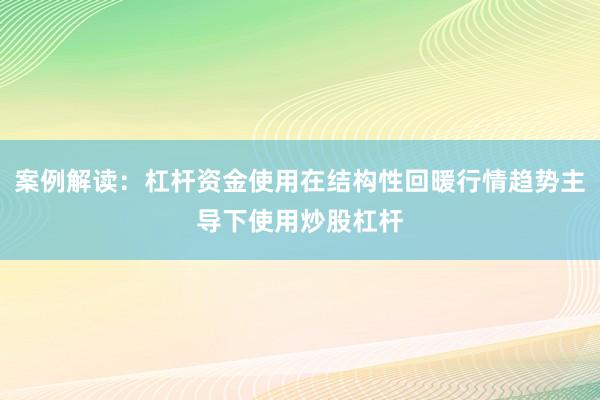 案例解读：杠杆资金使用在结构性回暖行情趋势主导下使用炒股杠杆