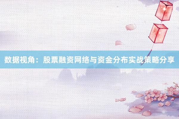 数据视角：股票融资网络与资金分布实战策略分享