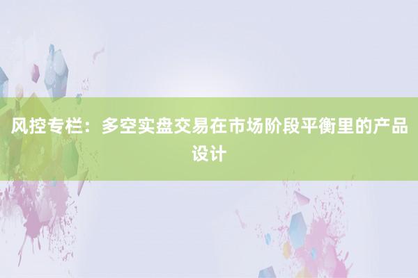 风控专栏：多空实盘交易在市场阶段平衡里的产品设计