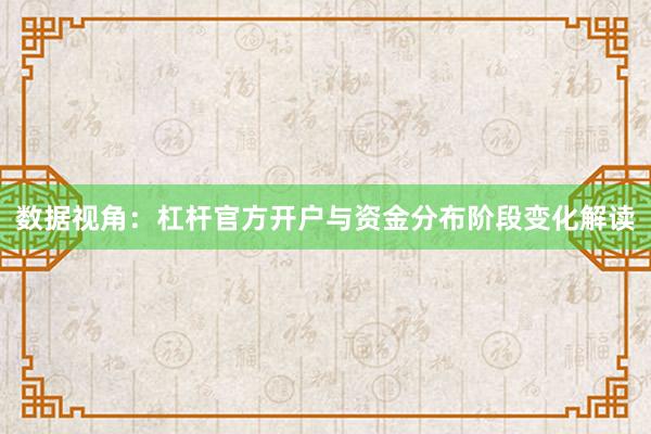 数据视角：杠杆官方开户与资金分布阶段变化解读