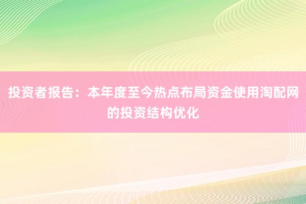 投资者报告:本年度至今热点布局资金使用淘配网的投资结构优化