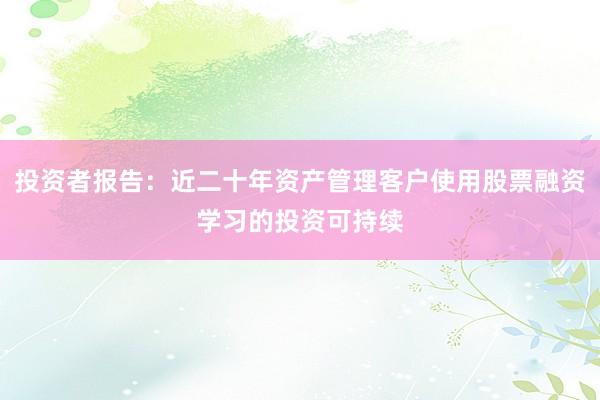 投资者报告：近二十年资产管理客户使用股票融资学习的投资可持续