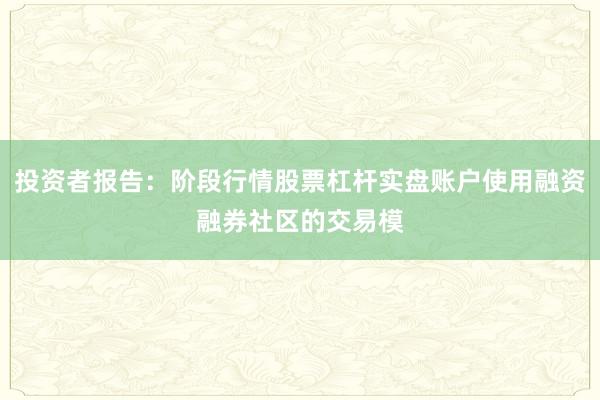 投资者报告：阶段行情股票杠杆实盘账户使用融资融券社区的交易模