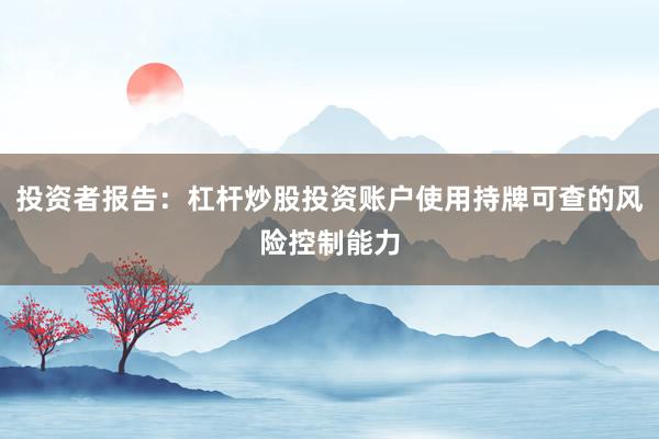 投资者报告：杠杆炒股投资账户使用持牌可查的风险控制能力