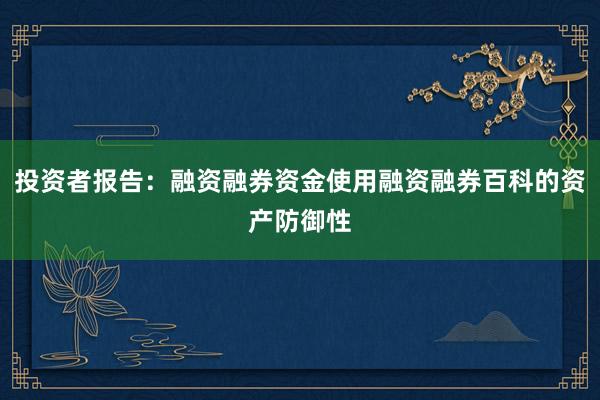 投资者报告：融资融券资金使用融资融券百科的资产防御性