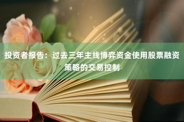 投资者报告：过去三年主线博弈资金使用股票融资策略的交易控制