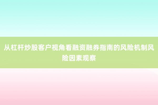 从杠杆炒股客户视角看融资融券指南的风险机制风险因素观察