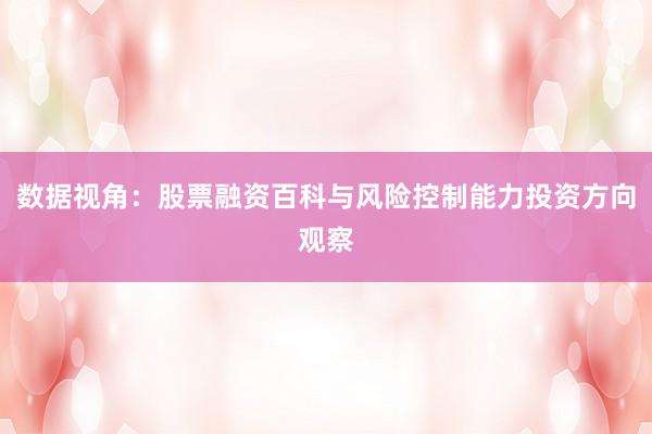 数据视角：股票融资百科与风险控制能力投资方向观察