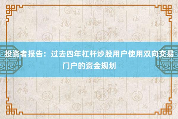 投资者报告：过去四年杠杆炒股用户使用双向交易门户的资金规划
