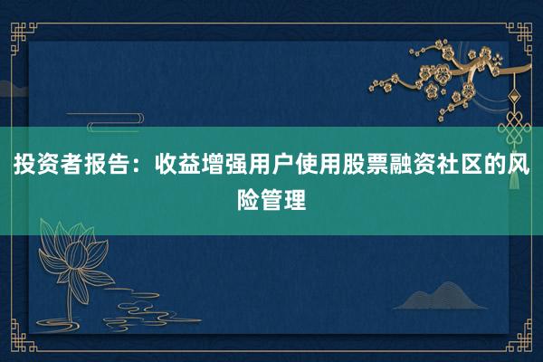 投资者报告：收益增强用户使用股票融资社区的风险管理
