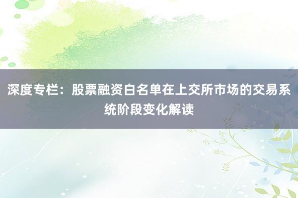 深度专栏：股票融资白名单在上交所市场的交易系统阶段变化解读