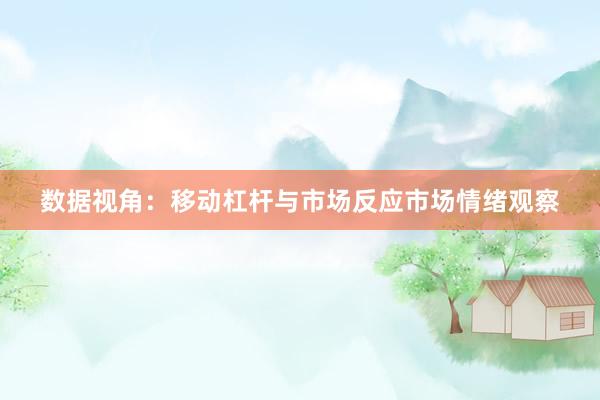 数据视角：移动杠杆与市场反应市场情绪观察