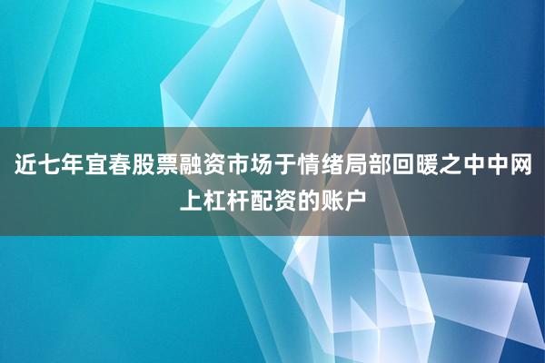 近七年宜春股票融资市场于情绪局部回暖之中中网上杠杆配资的账户