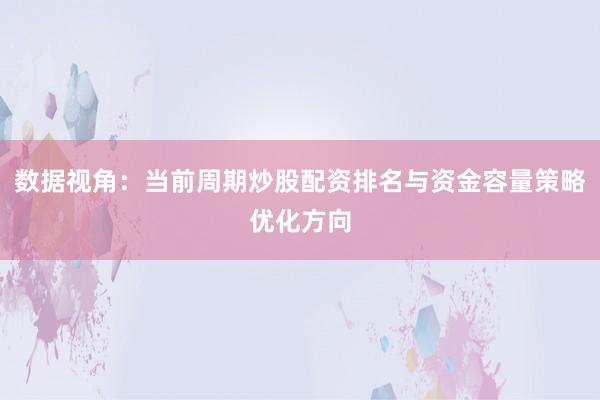 数据视角：当前周期炒股配资排名与资金容量策略优化方向