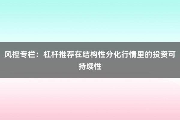 风控专栏：杠杆推荐在结构性分化行情里的投资可持续性