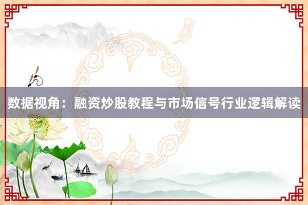 数据视角：融资炒股教程与市场信号行业逻辑解读